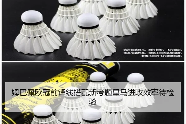姆巴佩欧冠前锋线搭配新考题皇马进攻效率待检验
