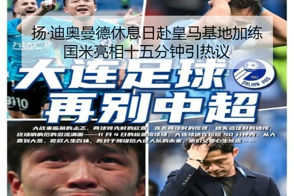 扬·迪奥曼德休息日赴皇马基地加练 国米亮相十五分钟引热议