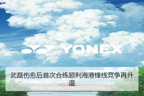 武磊伤愈后首次合练顺利海港锋线竞争再升温